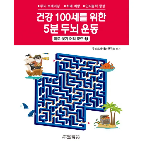 건강 100세를 위한 5분 두뇌 운동: 미로 찾기 머리 훈련. 2:두뇌 트레이닝 치매 예방 인지능력 향상, 교학사