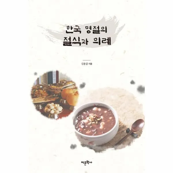 이노플리아 한국 명절의 절식과 의례, One color | One Size@1