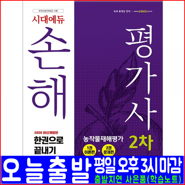 시대에듀 손해평가사 2차 농작물재해평가(이론 실무 문제 업무방법서)(2020 시대고시기획 정경철 김원철 자격증 시험 책 교재)