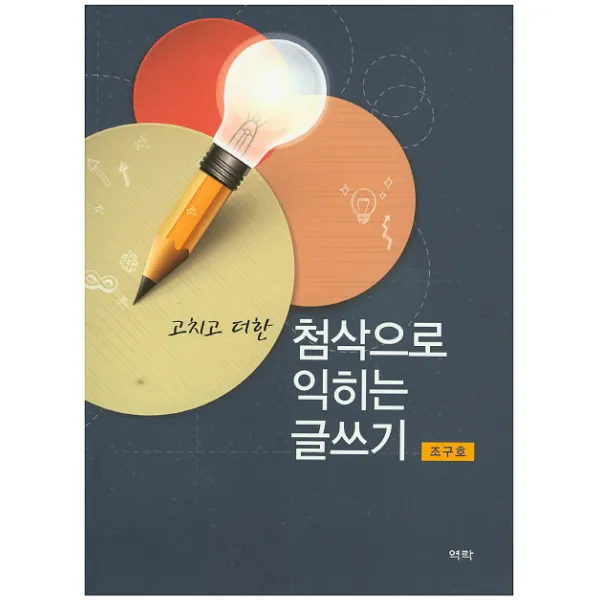 고치고 더한 첨삭으로 익히는 글쓰기, 역락