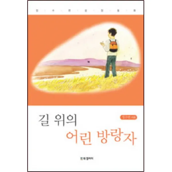 길 위의 어린 방랑자:정수련 성장동화, BG북갤러리