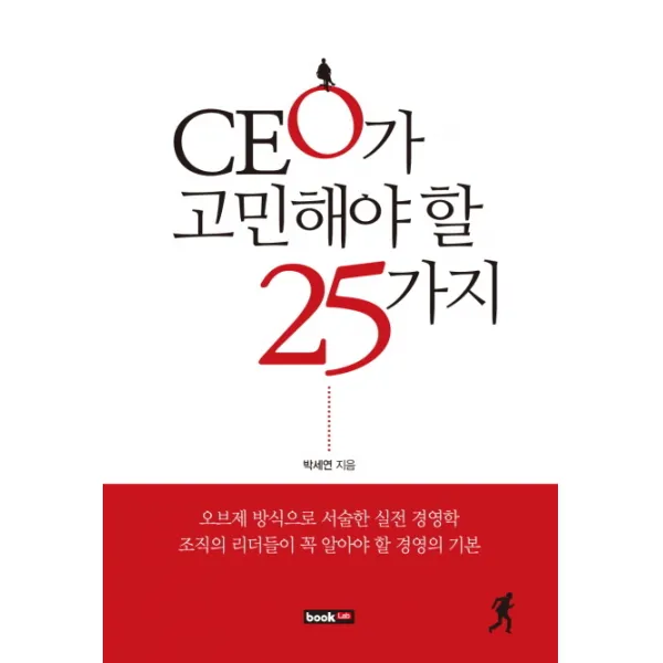 CEO가 고민해야 할 25가지:오브제 방식으로 서술한 실전 경영학 조직의 리더들이 꼭 알아야 할 경영의, 북랩