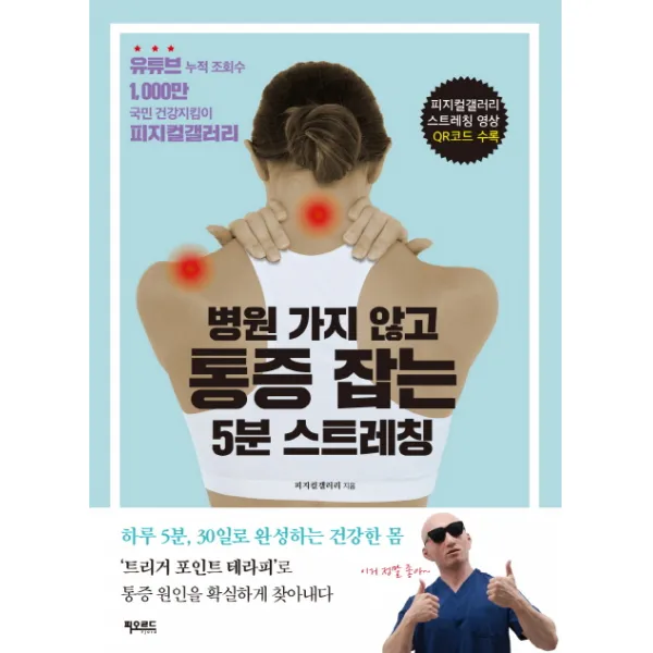 병원 가지 않고 통증 잡는 5분 스트레칭:유튜브 누적 조회수 1 000만국민 건강지킴이 피지컬갤러리의, 피오르드