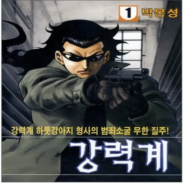 코믹토토 중고 강력계 1-20 완 상태(중) 지필묵 박봉성