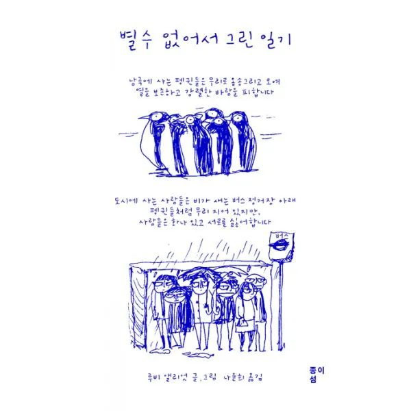 별수 없어서 그린 일기, 종이섬