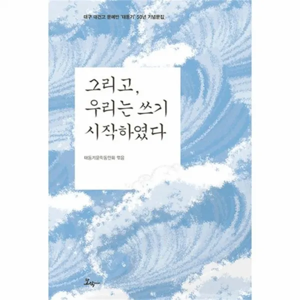 웅진북센 그리고 우리는 쓰기 시작하였다 대구대건고문예반태동기50년기념문집