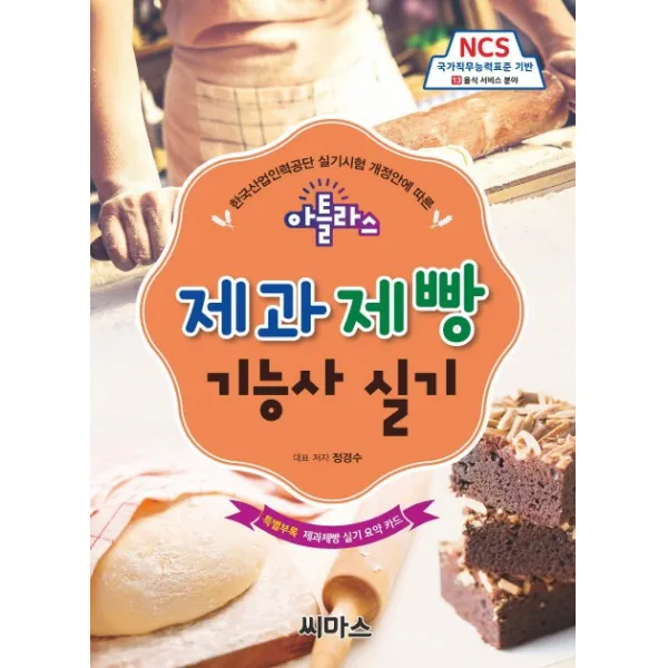 한국산업인력공단 실기시험 개정안에 따른 아틀라스 제과제빵기능사 실기:NCS 국가직무능력표준 기반 13. 음식 서비스 분야, 씨마스