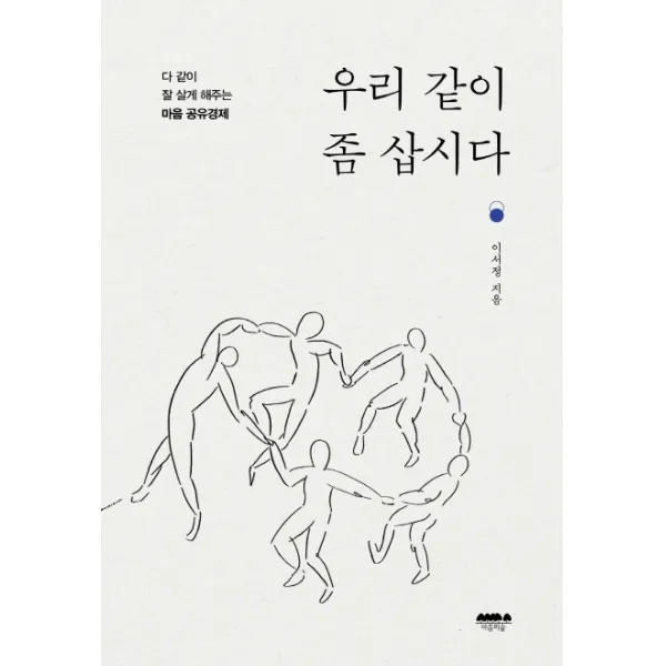 우리 같이 좀 삽시다, 이서정, 마음의숲