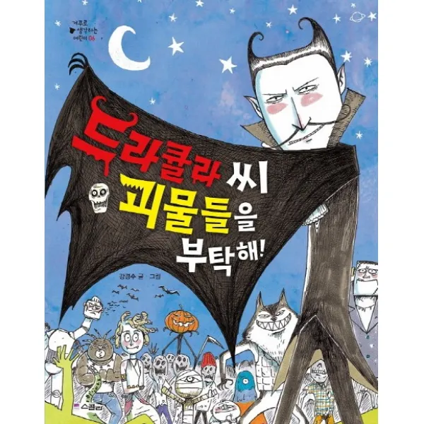 드라큘라 씨 괴물들을 부탁해!, 스콜라