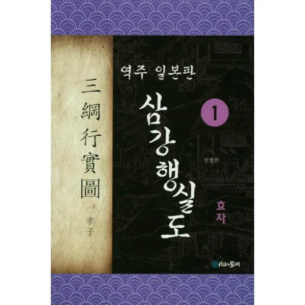 역주 일본판 삼강행실도. 1: 효자, 시간의물레