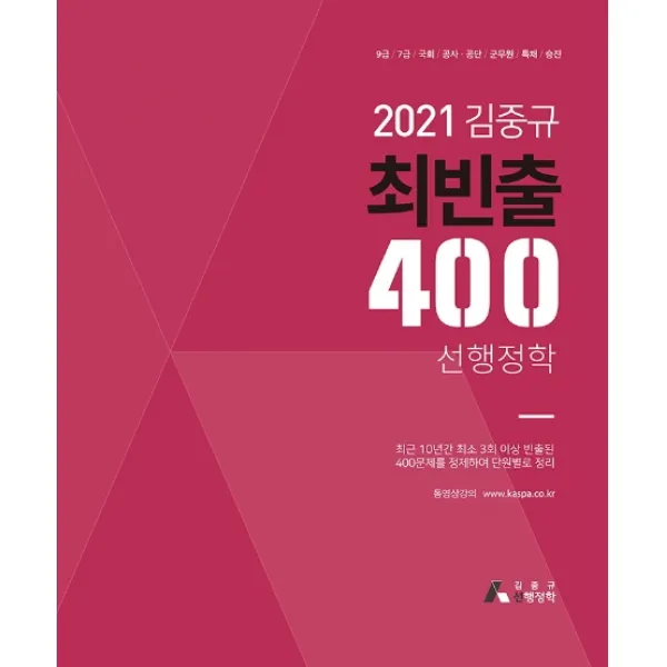 김중규 최빈출 400 선행정학(2021):9급/7급/국회/공사·공단/군무원/특채/승진, 카스파