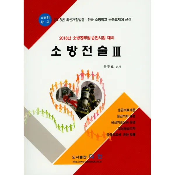 소방전술 3(2018):최신개정법령.전국 소방학교 공통교재에 근간, 다인