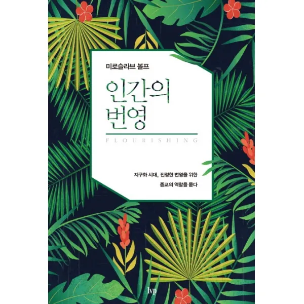 인간의 번영:지구화 시대, 진정한 번영을 위한 종교의 역할을 묻다, IVP