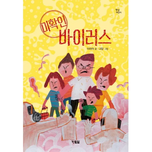 미확인 바이러스:이라야 창작동화, 현북스