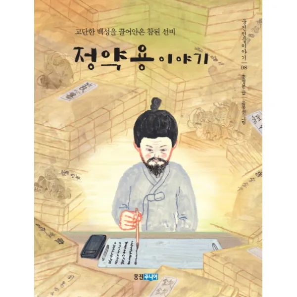정약용 이야기:고단한 백성을 끌어안은 참된 선비, 웅진주니어