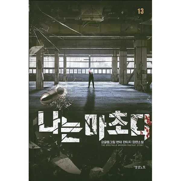 나는 마초다. 13:감글동그림 현대 판타지 장편소설, 영상출판미디어(영상노트)