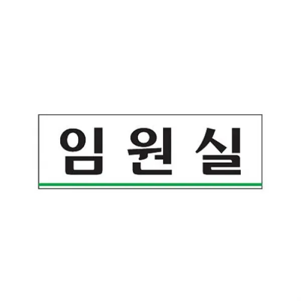 워터윙 식별 안내 알림판 아크릴 가이드판 임원실 아크릴사인 표지판, 해당상품