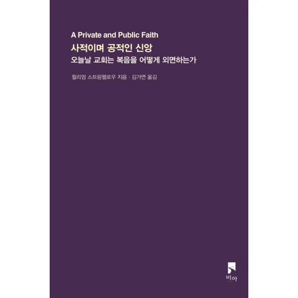 사적이며 공적인 신앙:오늘날 교회는 복음을 어떻게 외면하는가, 비아, 9791191239089, 윌리엄 스트링펠로우 저/김가연 역