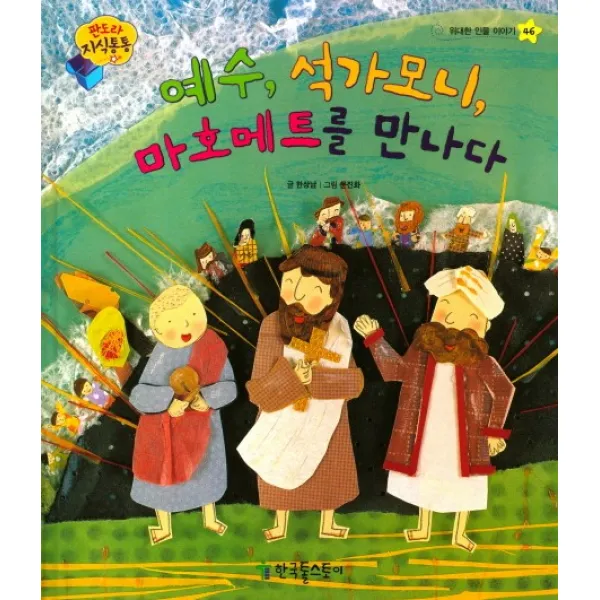 예수 석가모니 마호메트를 만나다, 한국톨스토이