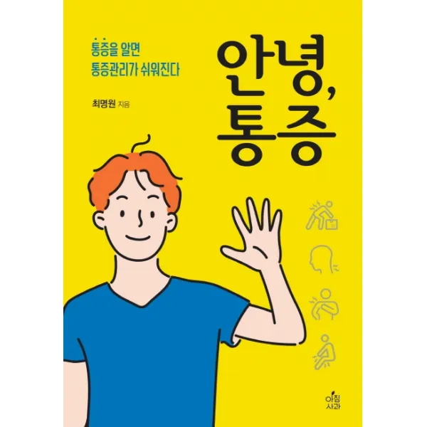안녕, 통증:통증을 알면 통증관리가 쉬워진다, 아침사과