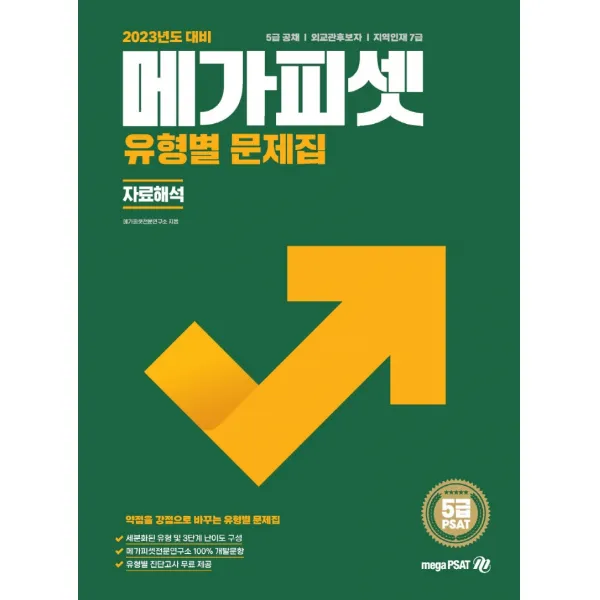 2023 5급 PSAT 유형별 문제집: 자료해석:5급 공채 | 외교관후보자 | 지역인재 7급 선발, 메가피셋