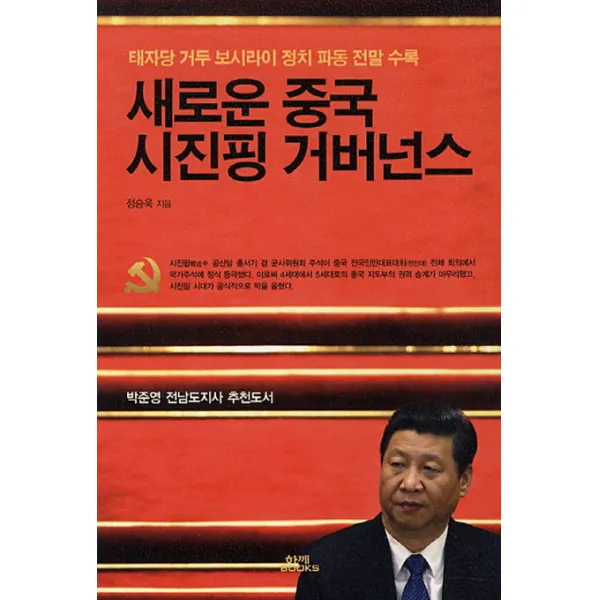 새로운 중국 시진핑 거버넌스 : 태자당 거두 보시라이 정치 파동 전말 수록, 함께
