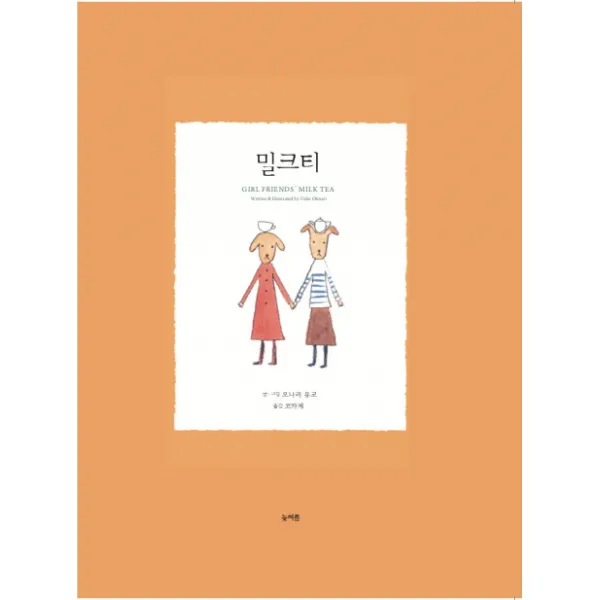 밀크티:마음을 나누는 여자친구들의 이야기, 늦여름
