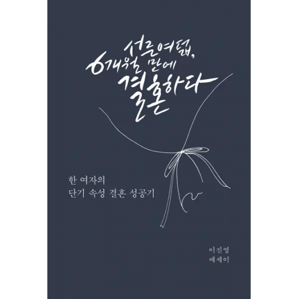 서른여덟 6개월 만에 결혼하다:한 여자의 단기 속성 결혼 성공기 | 이진영 에세이, 슬기북스