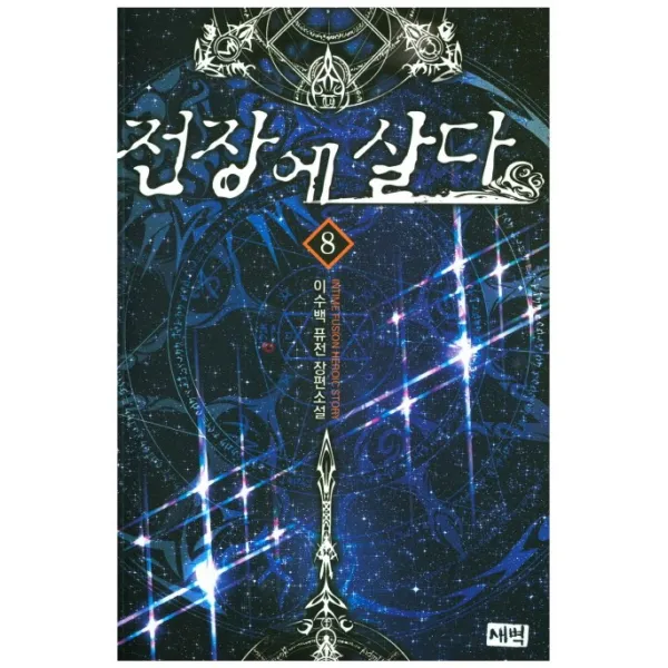 전장에 살다. 8:이수백 퓨전 장편소설, 새벽