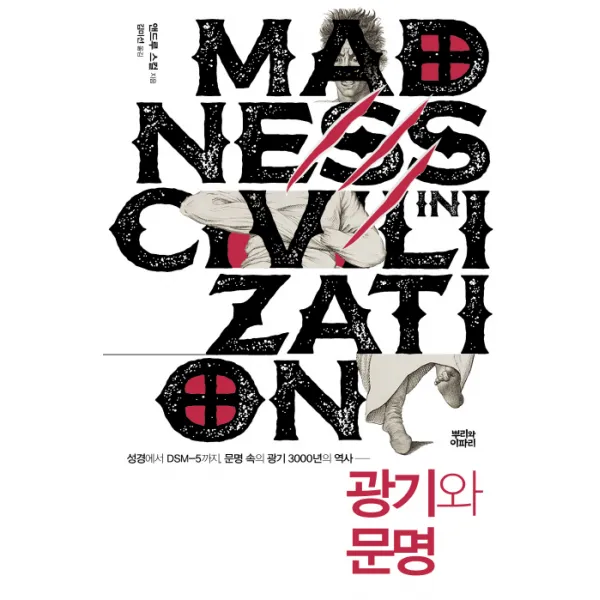 광기와 문명:성경에서 DSM-5까지 문명 속의 광기 3000년의 역사, 뿌리와이파리