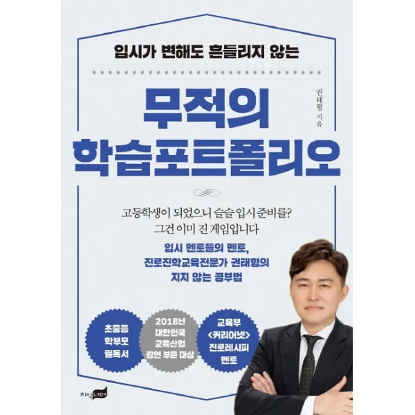 입시가 변해도 흔들리지 않는 무적의 학습포트폴리오, 지식너머