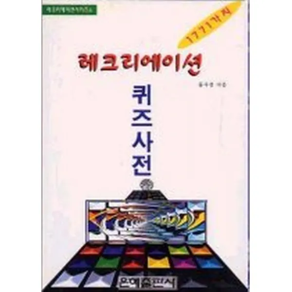 레크리에이션 퀴즈사전, 은혜출판사