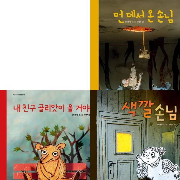 한울림어린이 안트예 담 작가 그림책 세트 (전3권) - 색깔손님.내친구골리앗.먼데서온손님