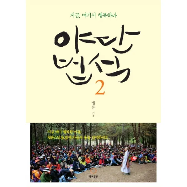 야단법석. 2:지금 여기서 행복하라, 정토출판