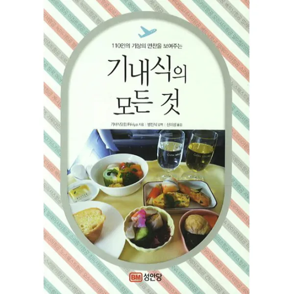 기내식의 모든 것:110인의 기상의 만찬을 보여주는, 성안당