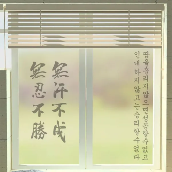 무점착유리문시트지 dmik968_m 무한불성무인불승, 한문
