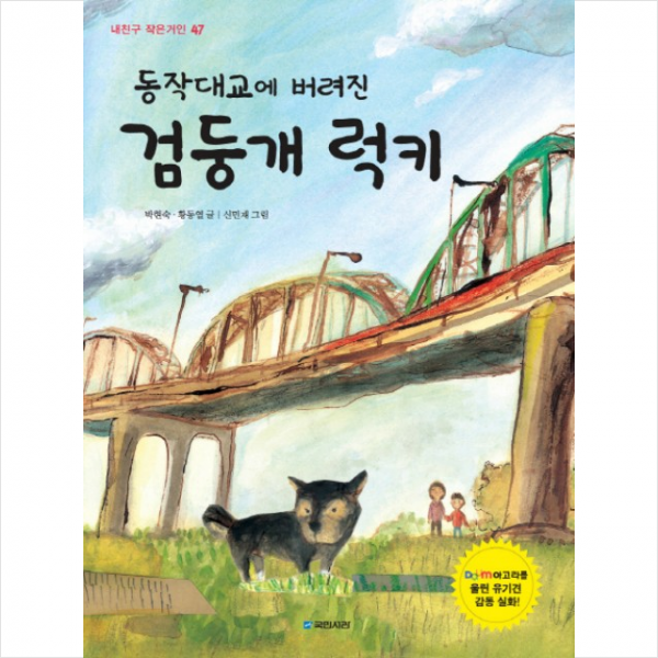 국민서관 동작대교에 버려진 검둥개 럭키 + 미니수첩 증정