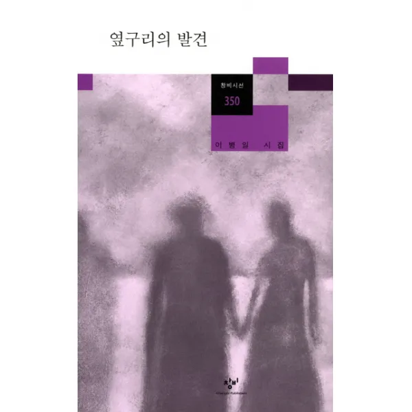 옆구리의 발견:이병일 시집, 창비