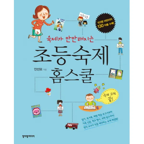숙제가 만만해지는 초등 숙제 홈스쿨, 청어람미디어