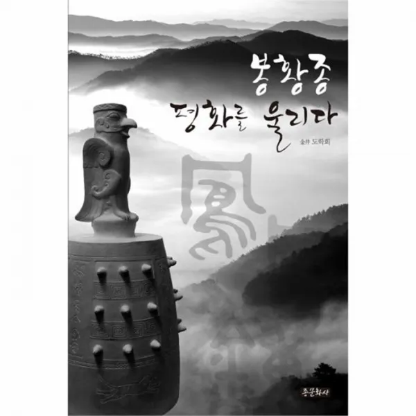 웅진북센 봉황종 평화를 울리다, One color | One Size@1