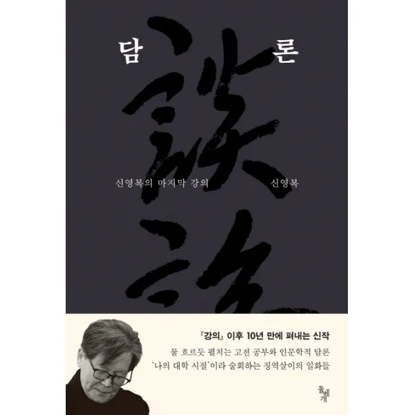 담론:신영복의 강의, 돌베개