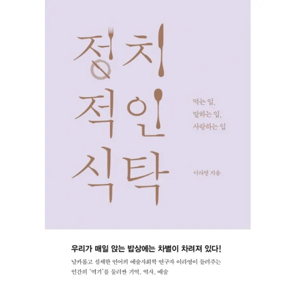 정치적인 식탁:먹는 입 말하는 입 사랑하는 입, 동녘