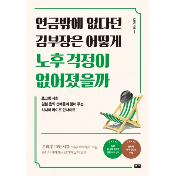 연금밖에 없다던 김부장은 어떻게 노후 걱정이 없어졌을까:초고령 사회 일본 은퇴 선배들이 말해 주는 시니어 라이프 인사이트, 부키