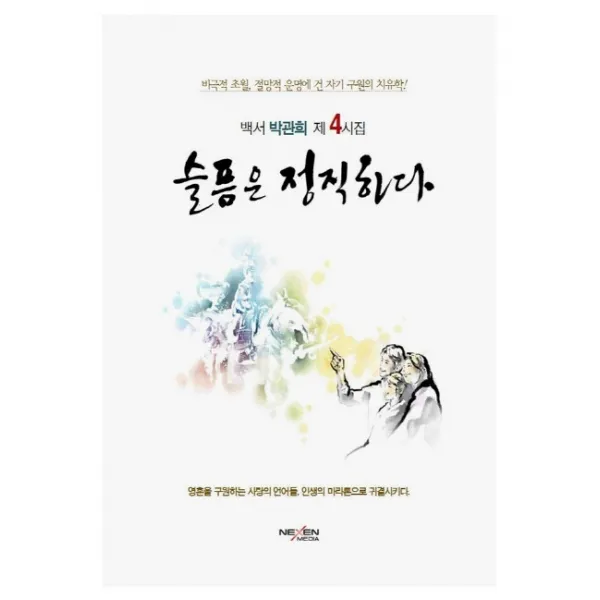 슬픔은 정직하다:박관희(백서)제4시집, 넥센미디어