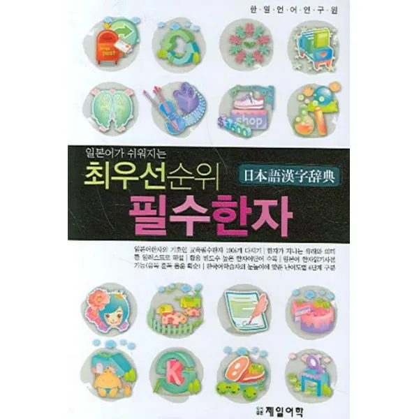 일본어가 쉬워지는 최우선순위 필수한자, 제일어학