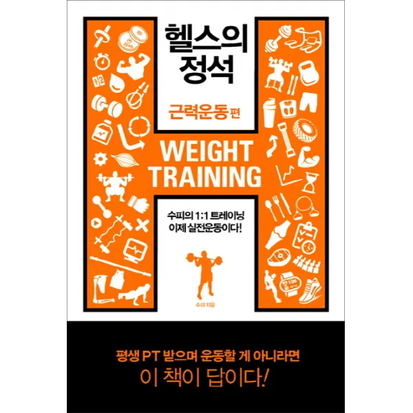 헬스의 정석: 근력운동 편:수피의 1:1 트레이닝 이제 실전운동이다, 한문화