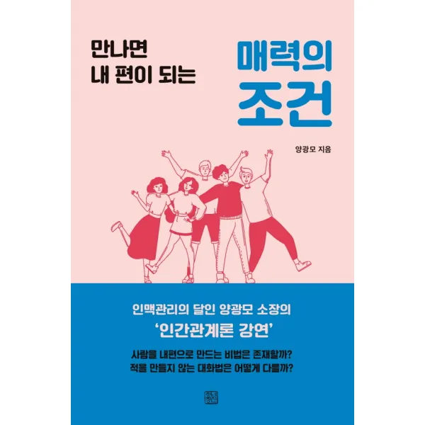 만나면 내편이 되는 매력의 조건, 청년정신, 양광모