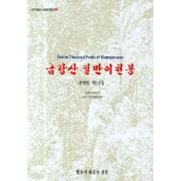 금강산 일만이천봉, 고요아침