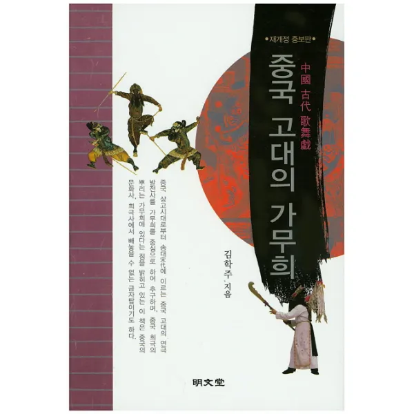 중국 고대의 가무희, 명문당