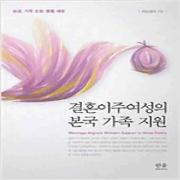 (새책) 결혼이주여성의 본국 가족 지원 (반양장)